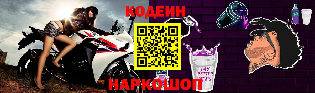 Кодеин Purple Drank Коркино