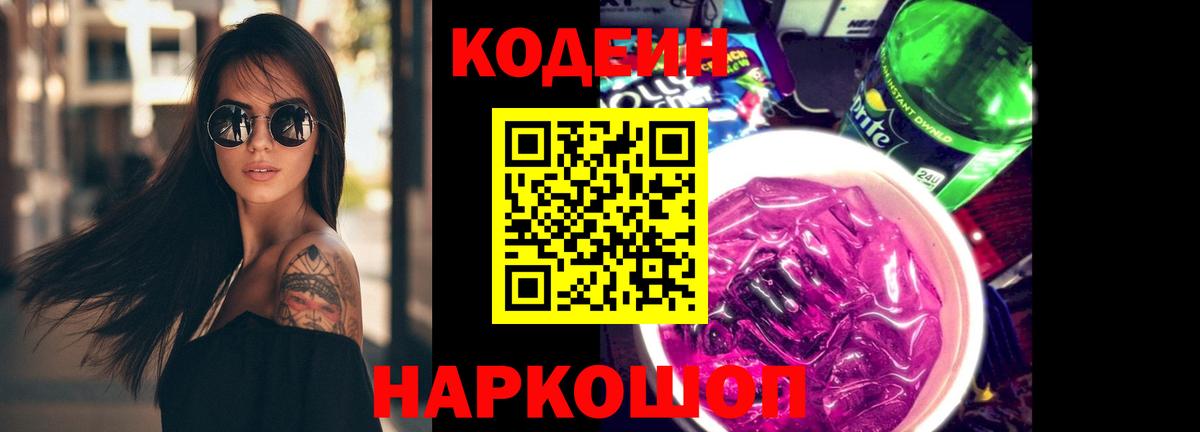 Codein Purple Drank  Кодеин напиток Lean (лин)  Вход с VPN  Коркино 
